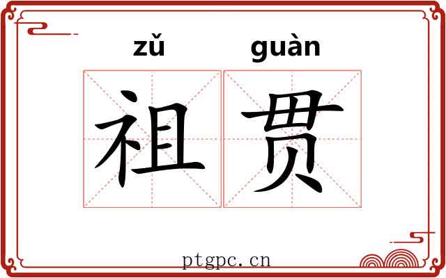 祖贯 祖贯