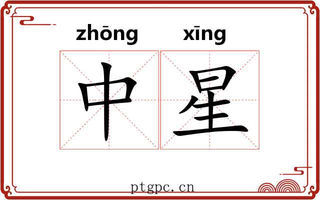 中星 中星