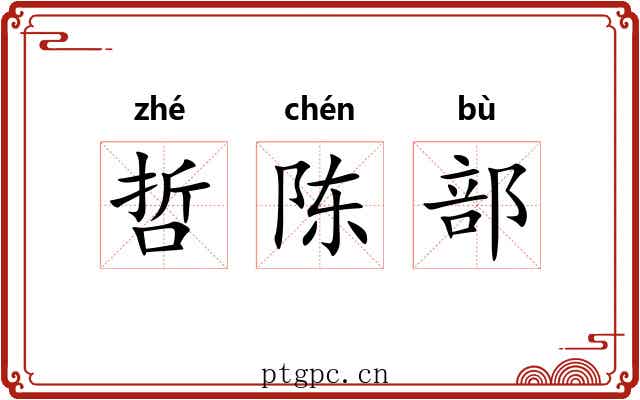 哲陈部 哲陈部