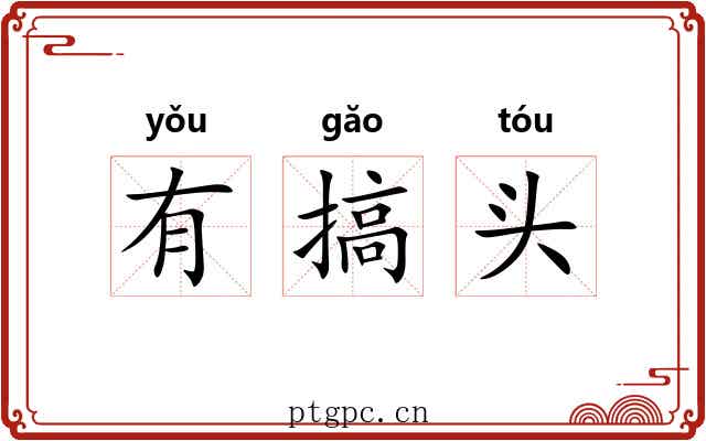 有搞头 有搞头