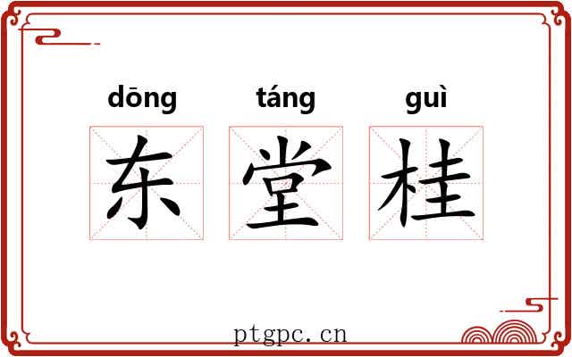 东堂桂