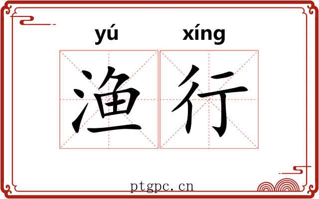 渔行