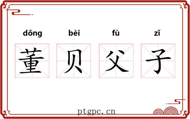 董贝父子 董贝父子