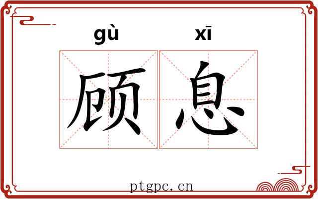 顾息 顾息