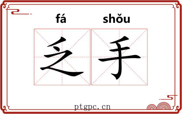 乏手