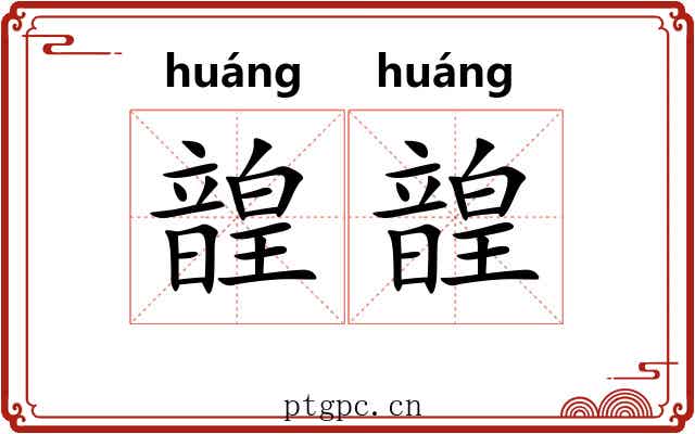 韹韹