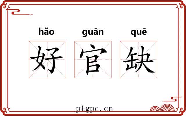 好官缺 好官缺