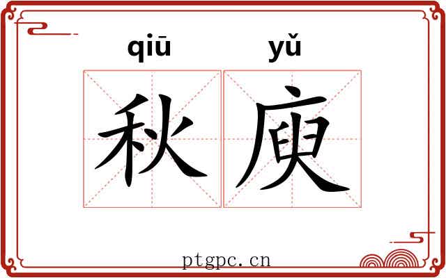 秋庾