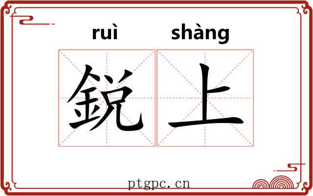 鋭上