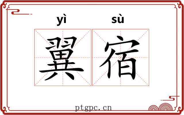 翼宿 翼宿