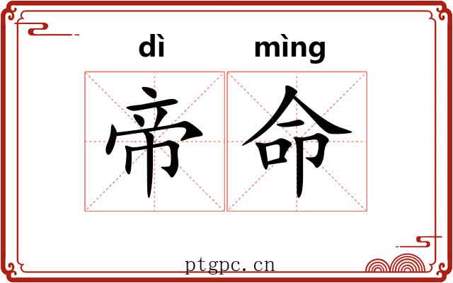 帝命