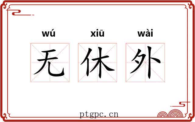 无休外 无休外