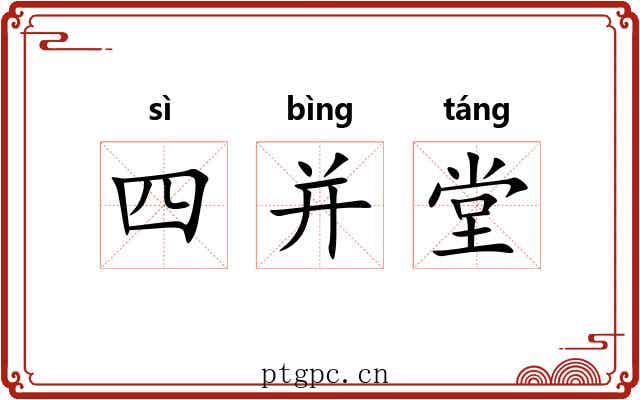四并堂 四并堂