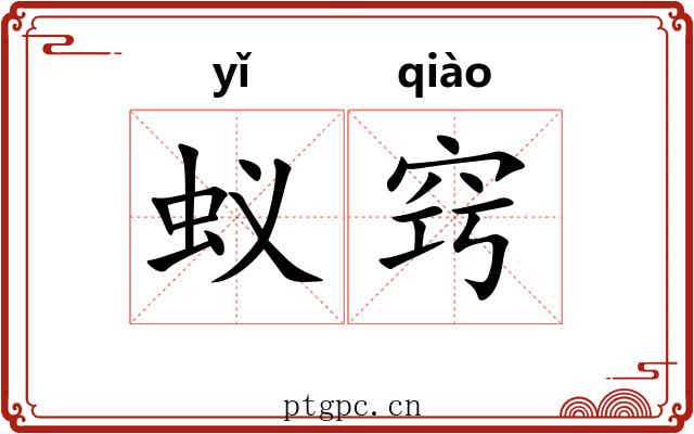 蚁窍