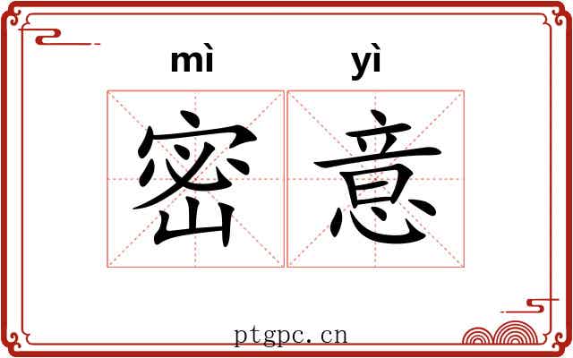 密意 密意