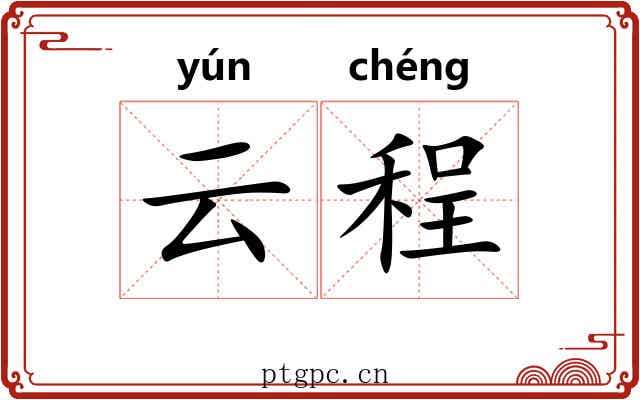 云程 云程