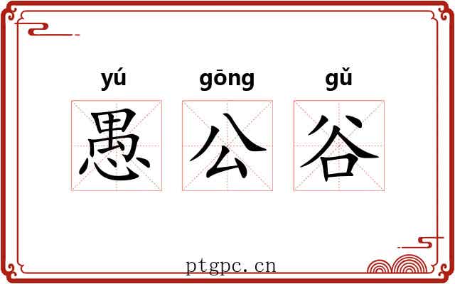 愚公谷 愚公谷
