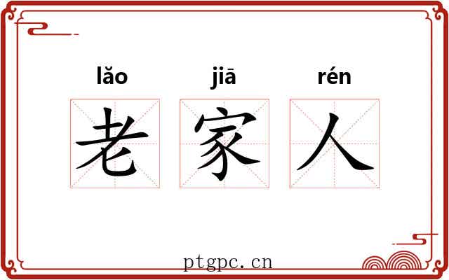 老家人 老家人
