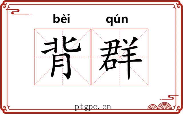 背群 背群