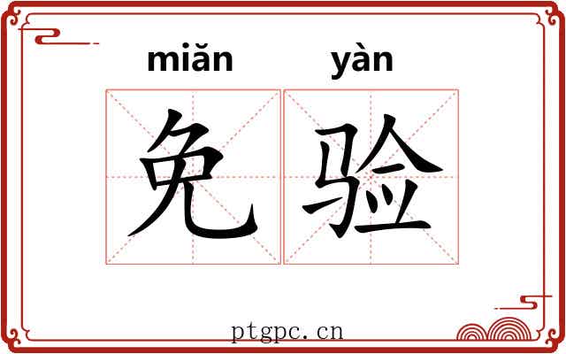 免验
