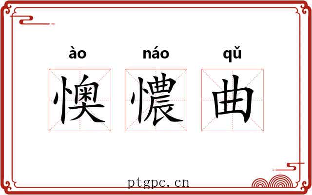 懊憹曲 懊憹曲