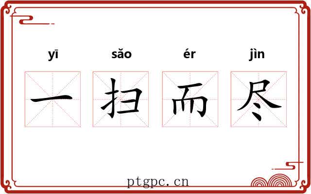 一扫而尽