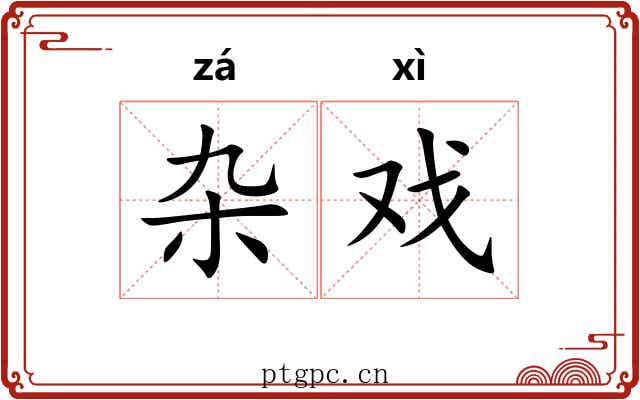 杂戏 杂戏