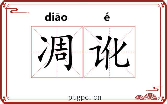 凋讹
