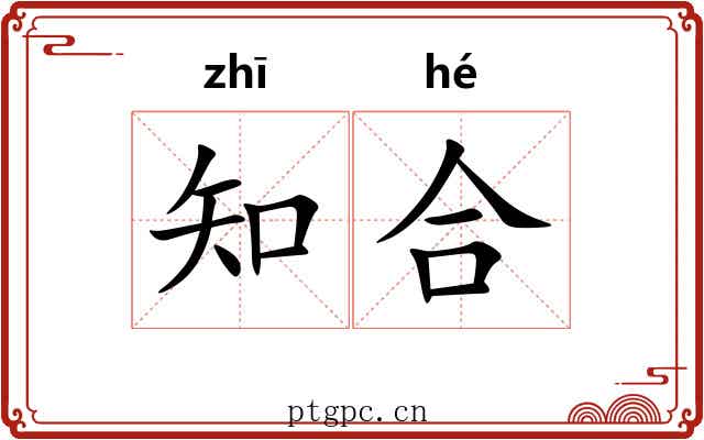 知合 知合