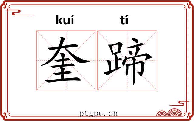 奎蹄