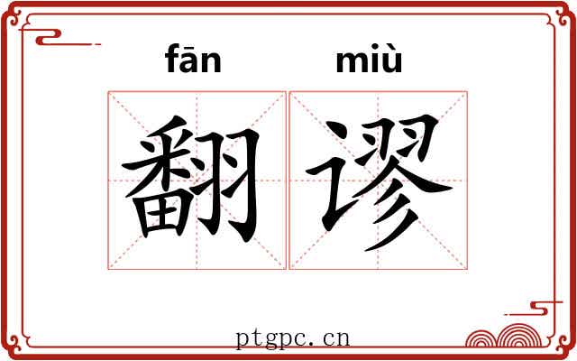 翻谬