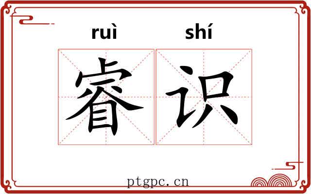 睿识