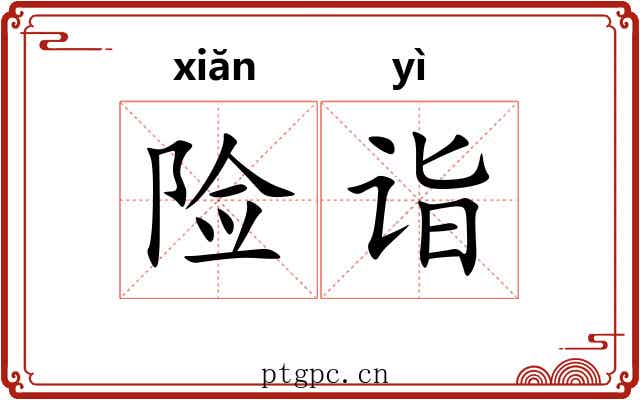 险诣