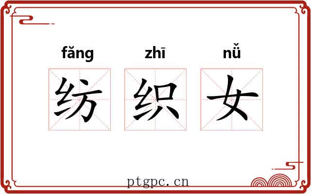 纺织女 纺织女