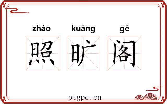 照旷阁 照旷阁