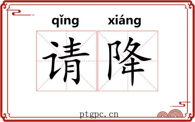 请降