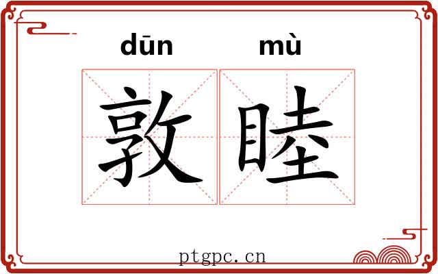 敦睦 敦睦