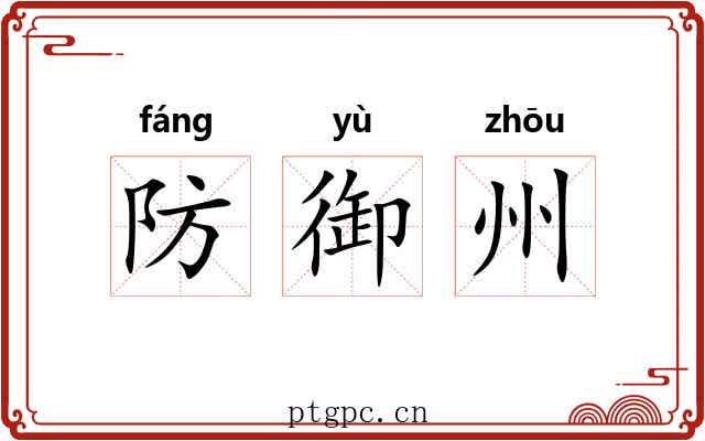 防御州 防御州