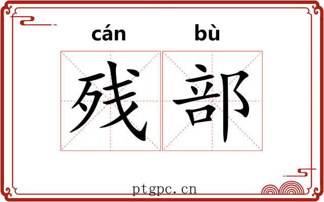 残部
