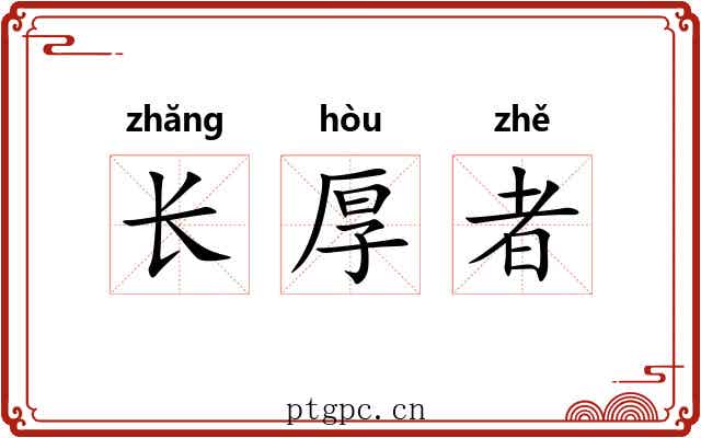 长厚者 长厚者