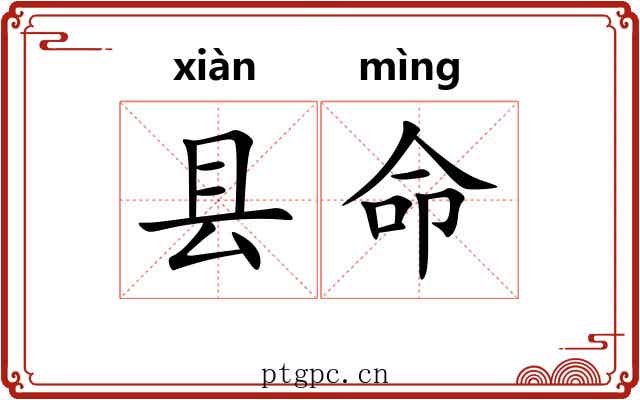 县命