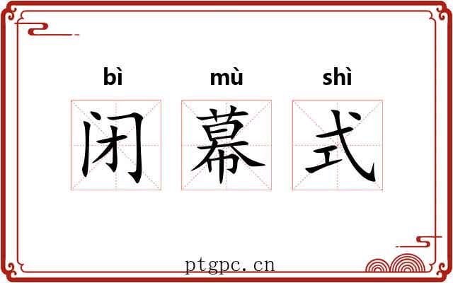 闭幕式 闭幕式