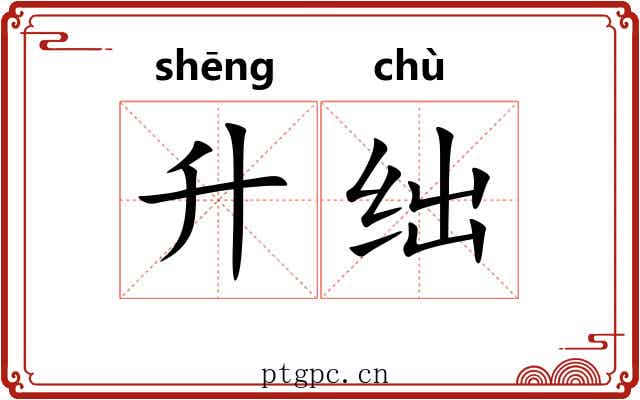 升绌