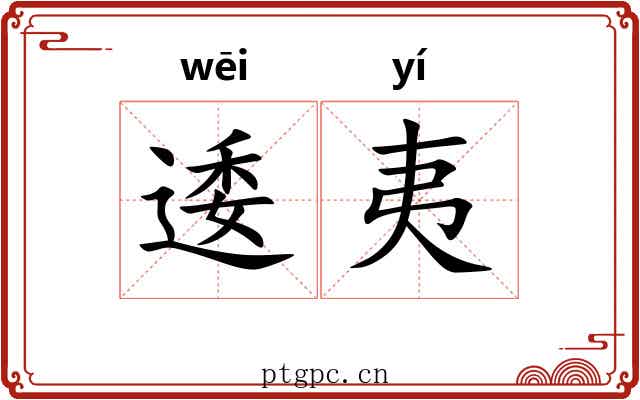 逶夷 逶夷