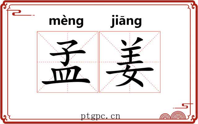 孟姜 孟姜