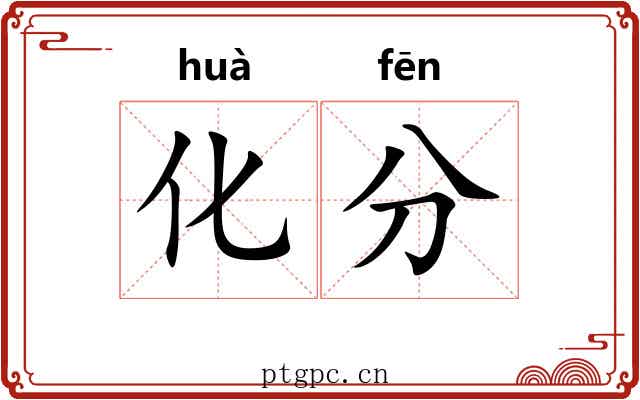 化分 化分