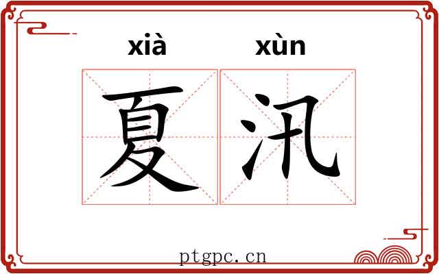 夏汛