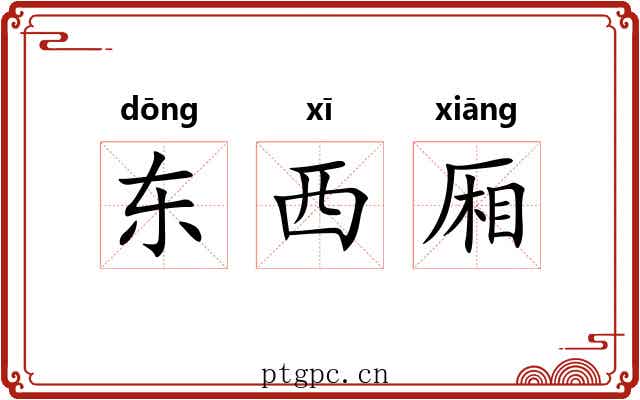 东西厢
