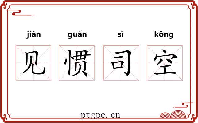 见惯司空