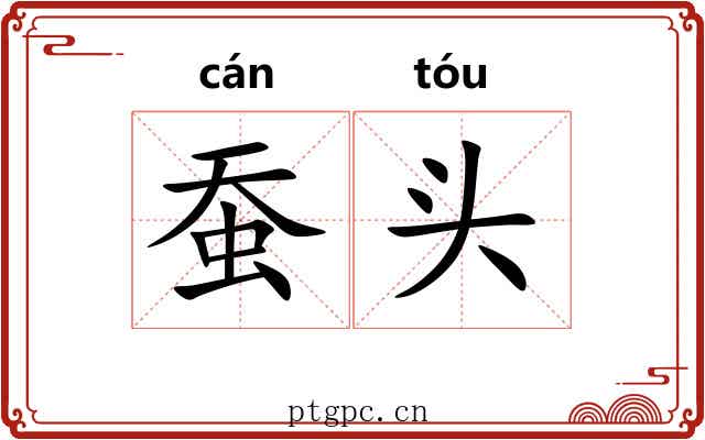 蚕头 蚕头